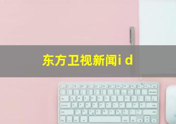 东方卫视新闻i d